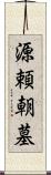 源頼朝墓 Scroll