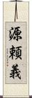 源頼義 Scroll