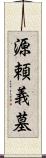 源頼義墓 Scroll