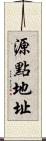 源點地址 Scroll