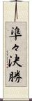 準々決勝 Scroll