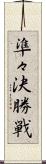 準々決勝戦 Scroll