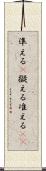 準える(P) Scroll