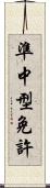 準中型免許 Scroll