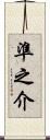準之介 Scroll