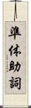 準体助詞 Scroll