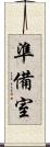 準備室 Scroll