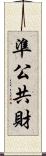 準公共財 Scroll