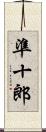 準十郎 Scroll