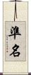 準名 Scroll