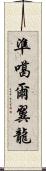 準噶爾翼龍 Scroll