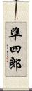 準四郎 Scroll