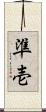 準壱 Scroll