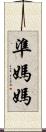 準媽媽 Scroll