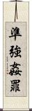 準強姦罪 Scroll
