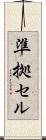準拠セル Scroll