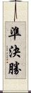 準決勝 Scroll
