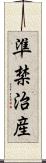 準禁治産 Scroll