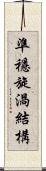 準穩旋渦結構 Scroll
