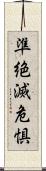 準絶滅危惧 Scroll