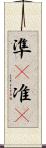 準(P) Scroll