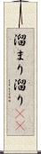 溜まり Scroll