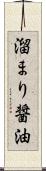 溜まり醤油 Scroll