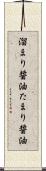 溜まり醤油 Scroll
