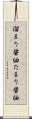 溜まり醤油 Scroll