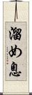 溜め息 Scroll