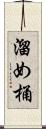 溜め桶 Scroll