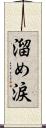 溜め涙 Scroll