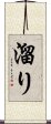 溜り Scroll