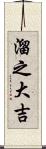 溜之大吉 Scroll