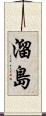溜島 Scroll