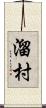 溜村 Scroll