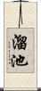 溜池 Scroll