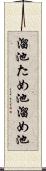 溜池 Scroll