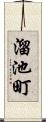 溜池町 Scroll