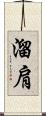 溜肩 Scroll