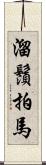 溜鬚拍馬 Scroll