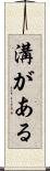 溝がある Scroll
