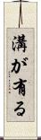 溝が有る Scroll