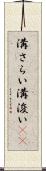 溝さらい Scroll