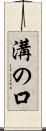 溝の口 Scroll