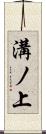 溝ノ上 Scroll