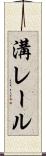 溝レール Scroll
