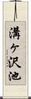 溝ヶ沢池 Scroll