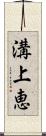 溝上恵 Scroll