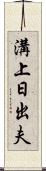 溝上日出夫 Scroll